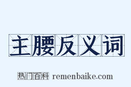 主腰反义词是什么意思的图片